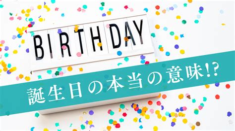 風水 誕生日|「誕生日の本当の意味とは？」人気占い師が指南する。